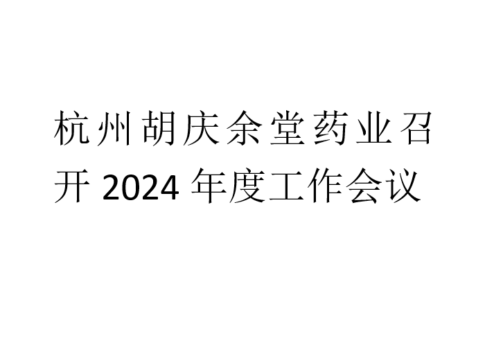杭州DG视讯药业召开2024年度工作会议