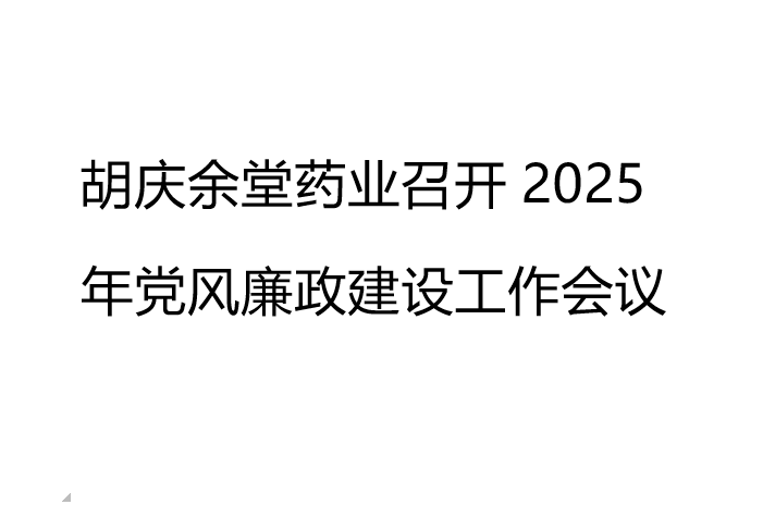 DG视讯药业召开2025年党风廉政建设工作会议